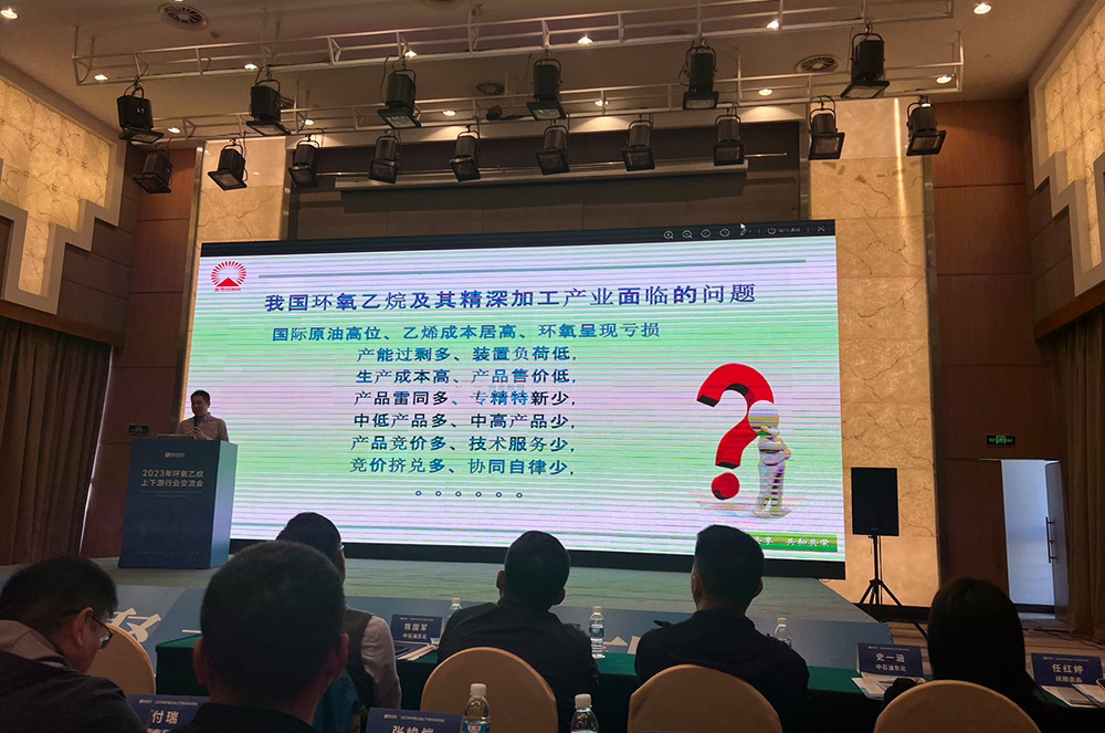 2023年環(huán)氧乙烷上下游行業(yè)交流會(huì )